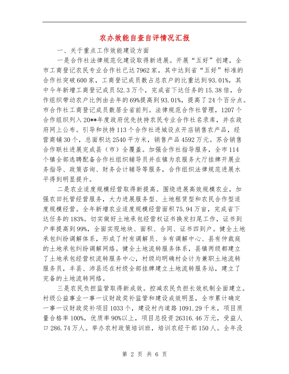 农办效能自查自评情况汇报_第2页