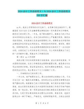 2024会计工作总结范文1与2024会计工作总结范文700字汇编
