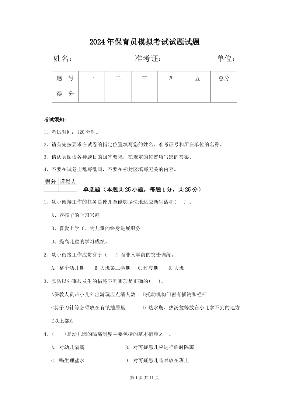 2024年保育员模拟考试试题试题_第1页