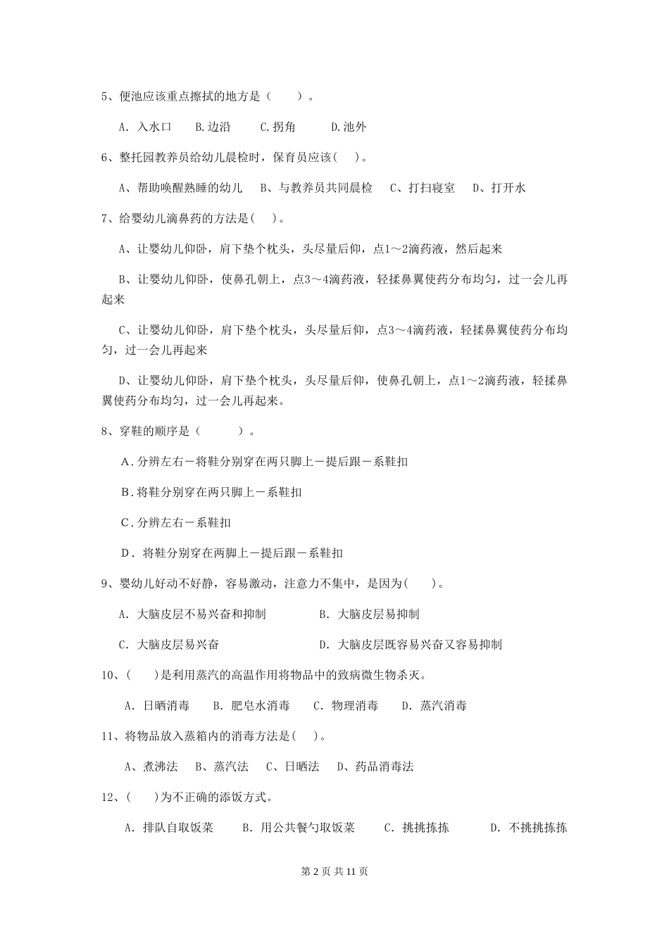 2024年保育员模拟考试试题试题_第2页