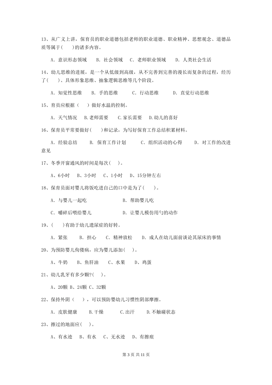 2024年保育员模拟考试试题试题_第3页