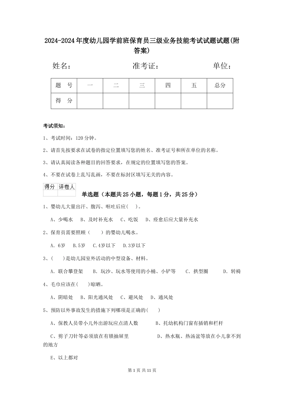 2024-2024年度幼儿园学前班保育员三级业务技能考试试题试题(附答案)_第1页