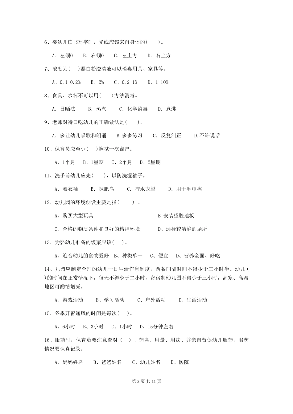 2024-2024年度幼儿园学前班保育员三级业务技能考试试题试题(附答案)_第2页