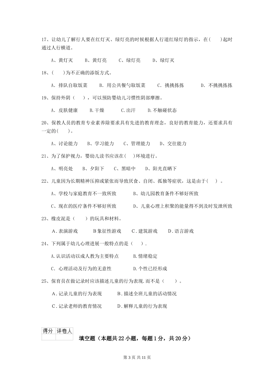 2024-2024年度幼儿园学前班保育员三级业务技能考试试题试题(附答案)_第3页