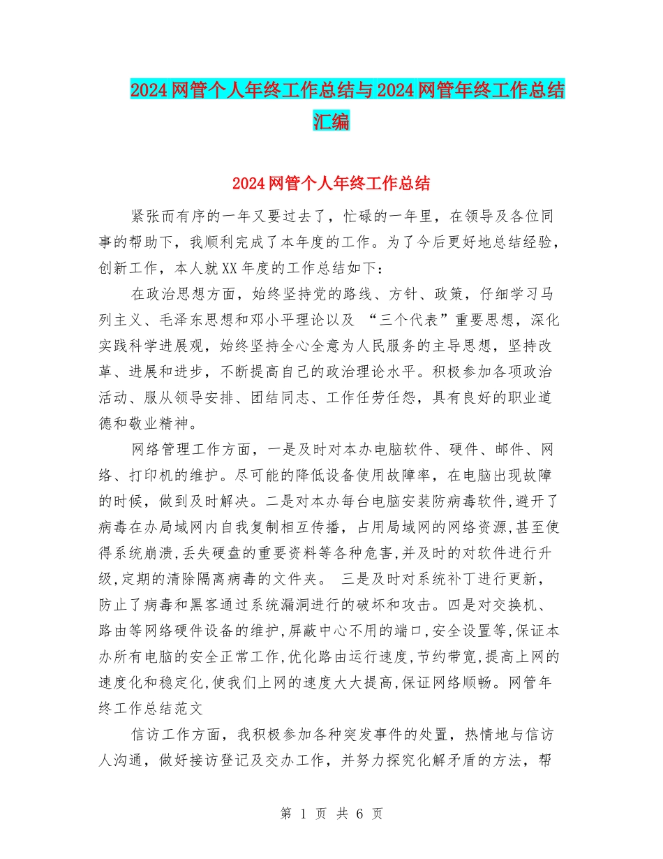 2024网管个人年终工作总结与2024网管年终工作总结汇编_第1页