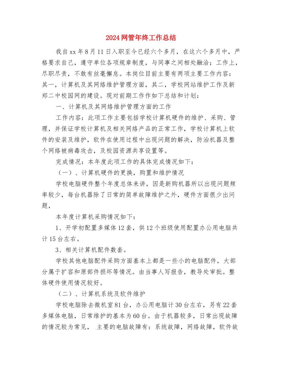 2024网管个人年终工作总结与2024网管年终工作总结汇编_第3页