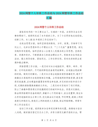 2024网管个人年终工作总结与2024网管年终工作总结汇编