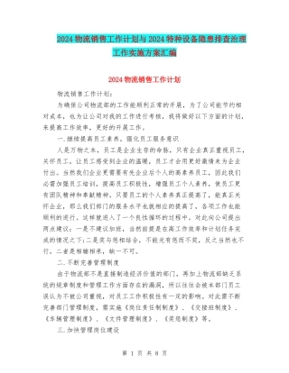 2024物流销售工作计划与2024特种设备隐患排查治理工作实施方案汇编