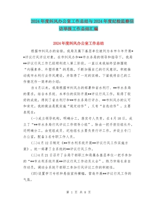 2024年度纠风办公室工作总结与2024年度纪检监察信访举报工作总结汇编