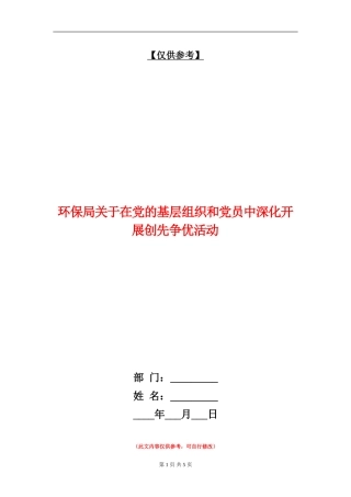 环保局关于在党的基层组织和党员中深入开展创先争优活动