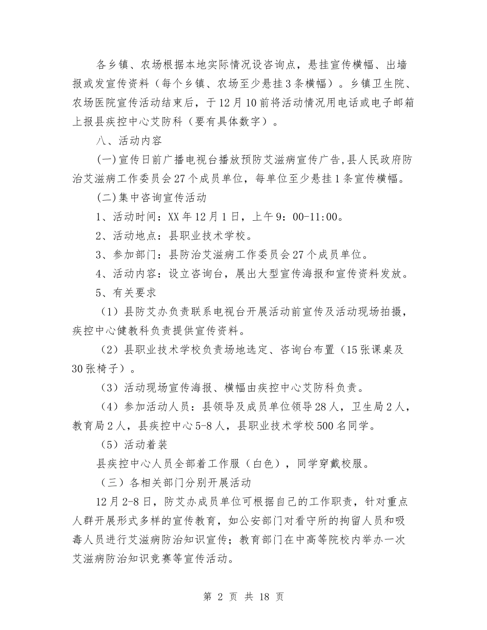 2024年艾滋病宣传日活动方案与2024年行政监察工作计划汇编_第2页