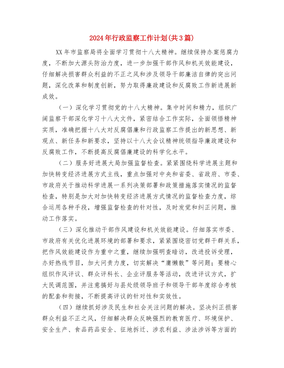 2024年艾滋病宣传日活动方案与2024年行政监察工作计划汇编_第3页