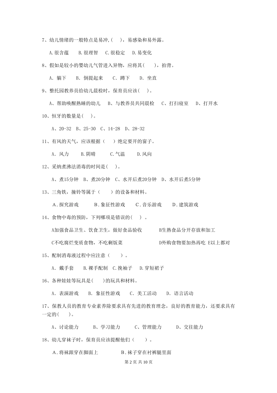 2024年幼儿园保育员初级考试试卷(I卷)-附答案_第2页