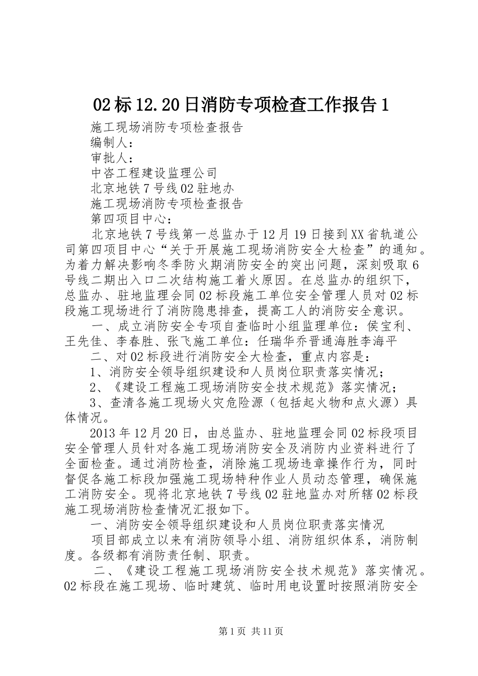 02标12.20日消防专项检查工作报告1_第1页