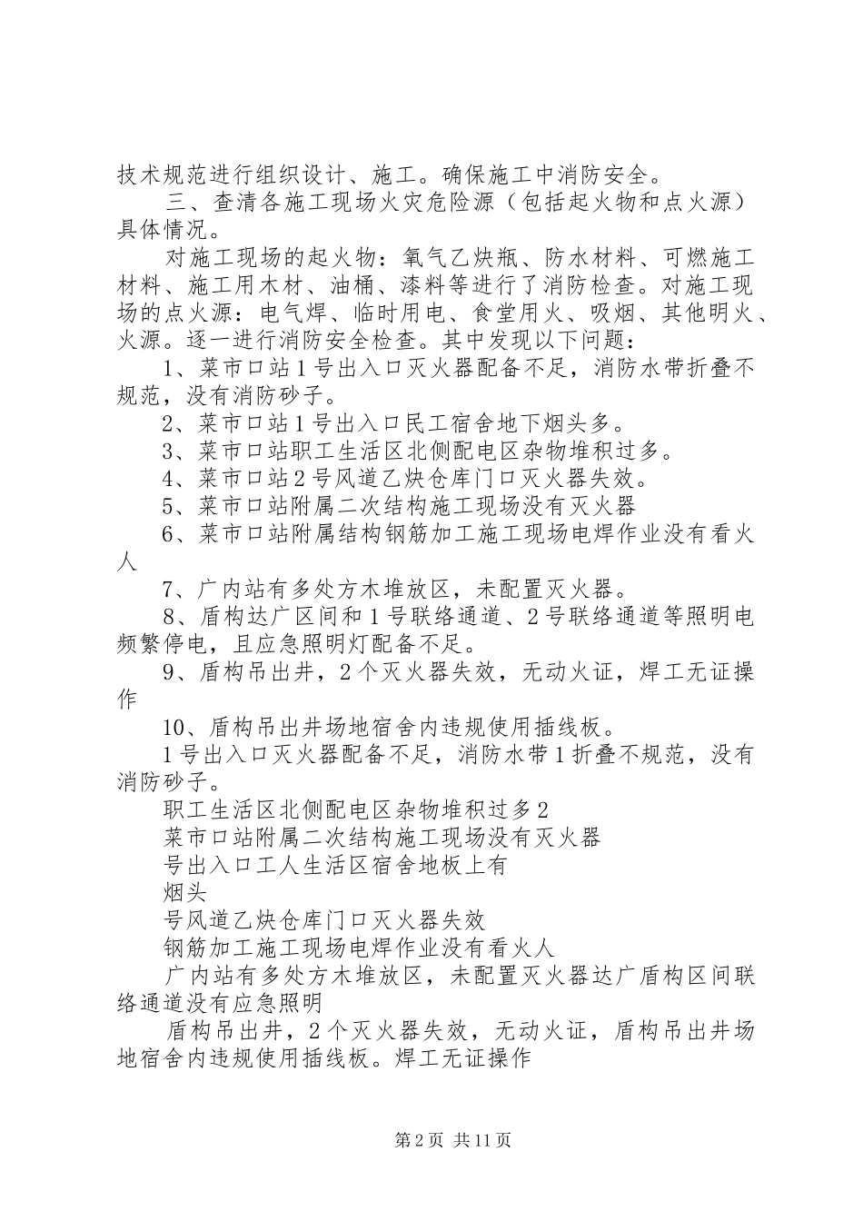 02标12.20日消防专项检查工作报告1_第2页