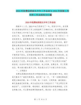 2024年收费站班组长半年工作总结与2024年收银工作年终工作总结范文汇编