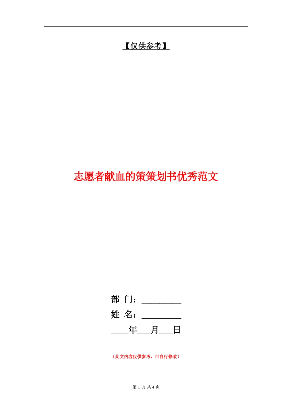 志愿者献血的策策划书优秀范文_第1页