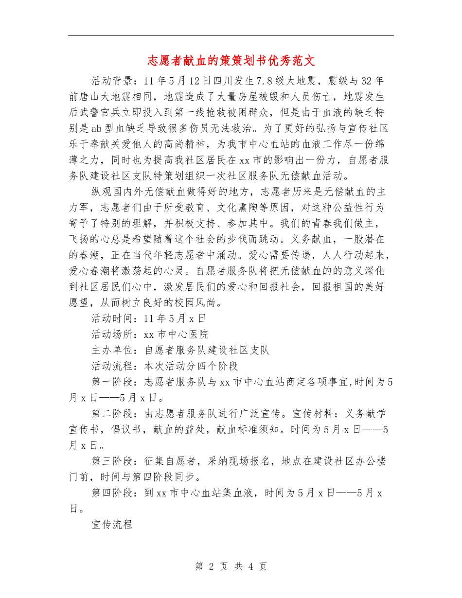 志愿者献血的策策划书优秀范文_第2页