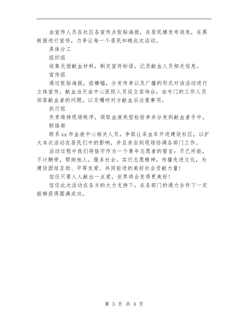 志愿者献血的策策划书优秀范文_第3页