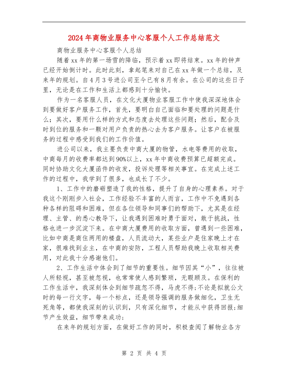 2024年商物业服务中心客服个人工作总结范文_第2页