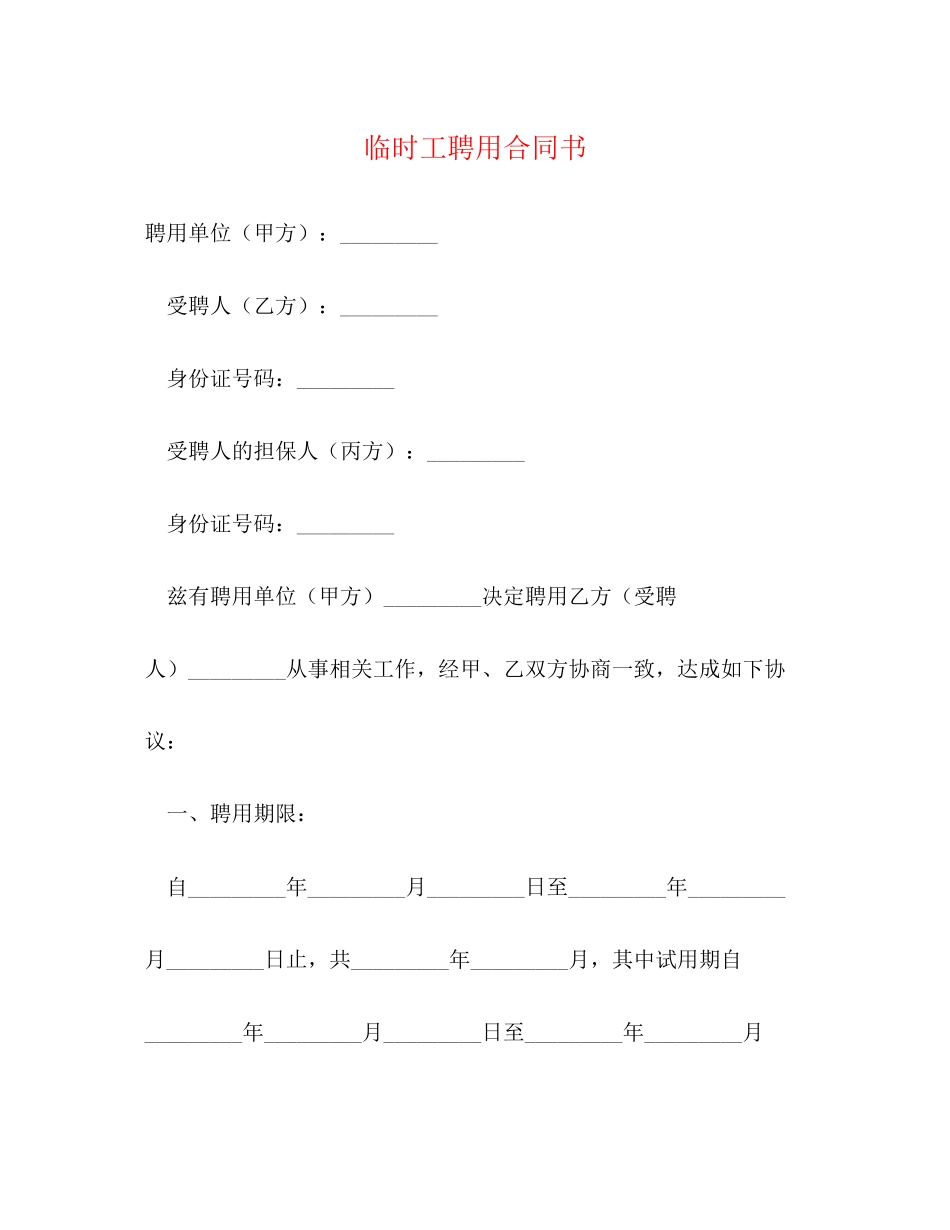 临时工聘用合同书3)_第1页