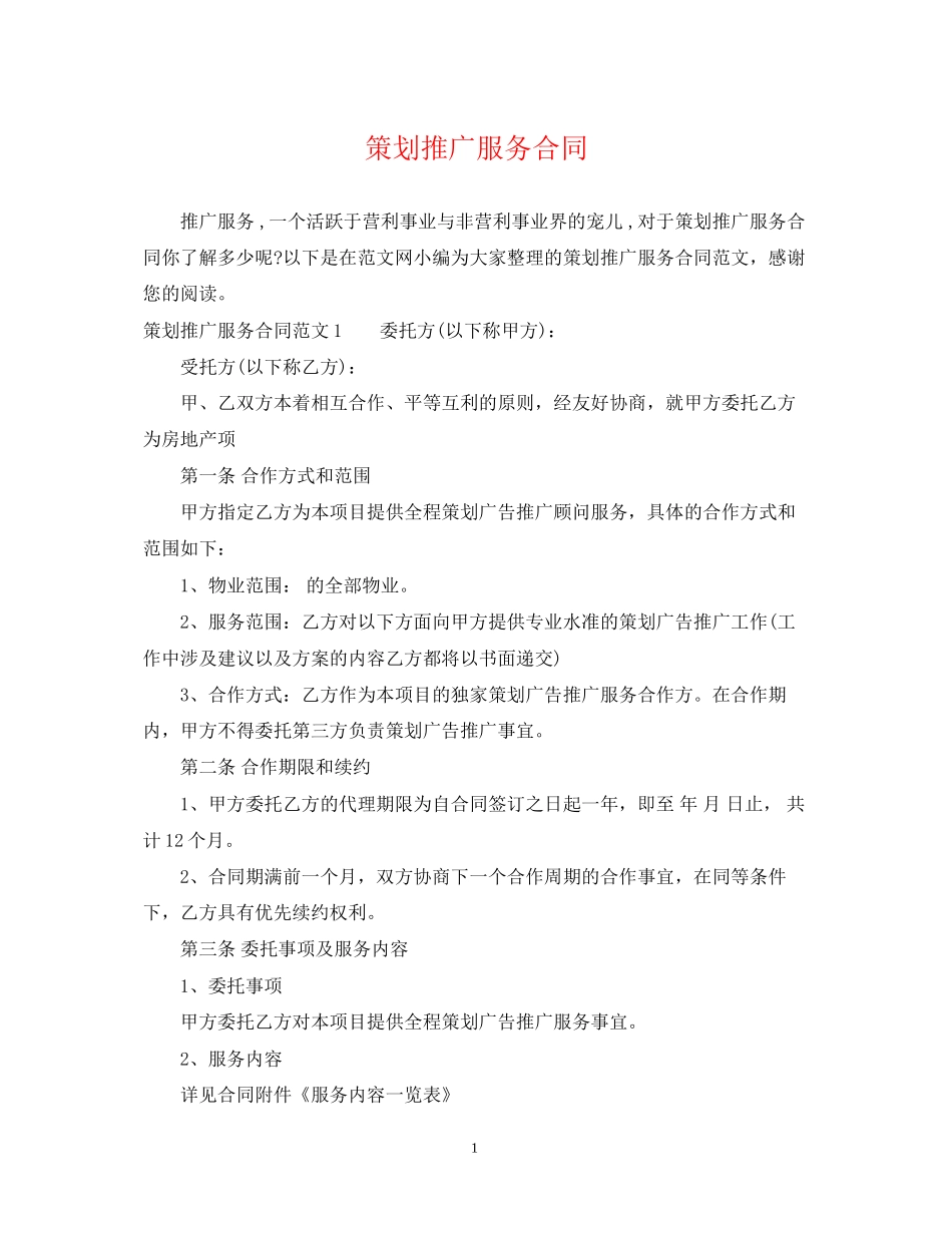 策划推广服务合同_第1页
