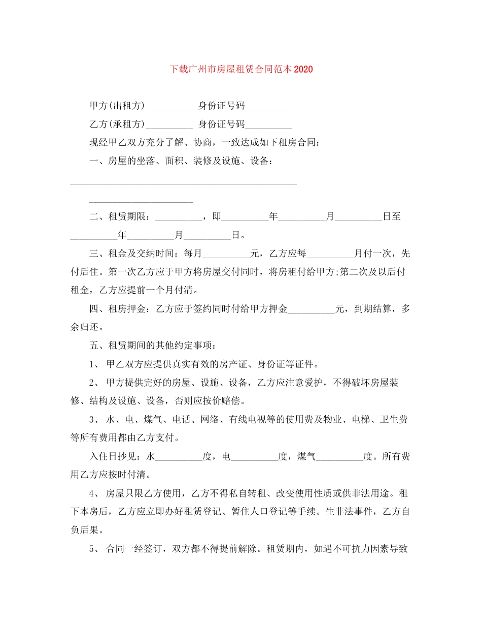 下载广州市房屋租赁合同范本2_第1页