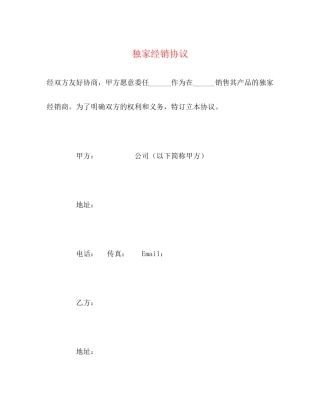 独家经销协议