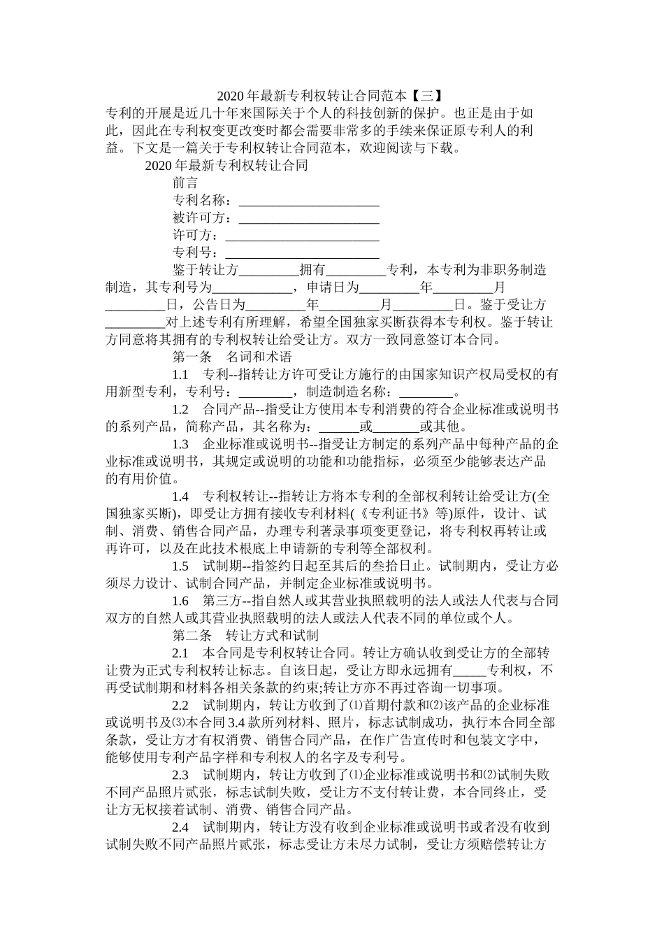 年专利权转让合同范本【三】_第1页
