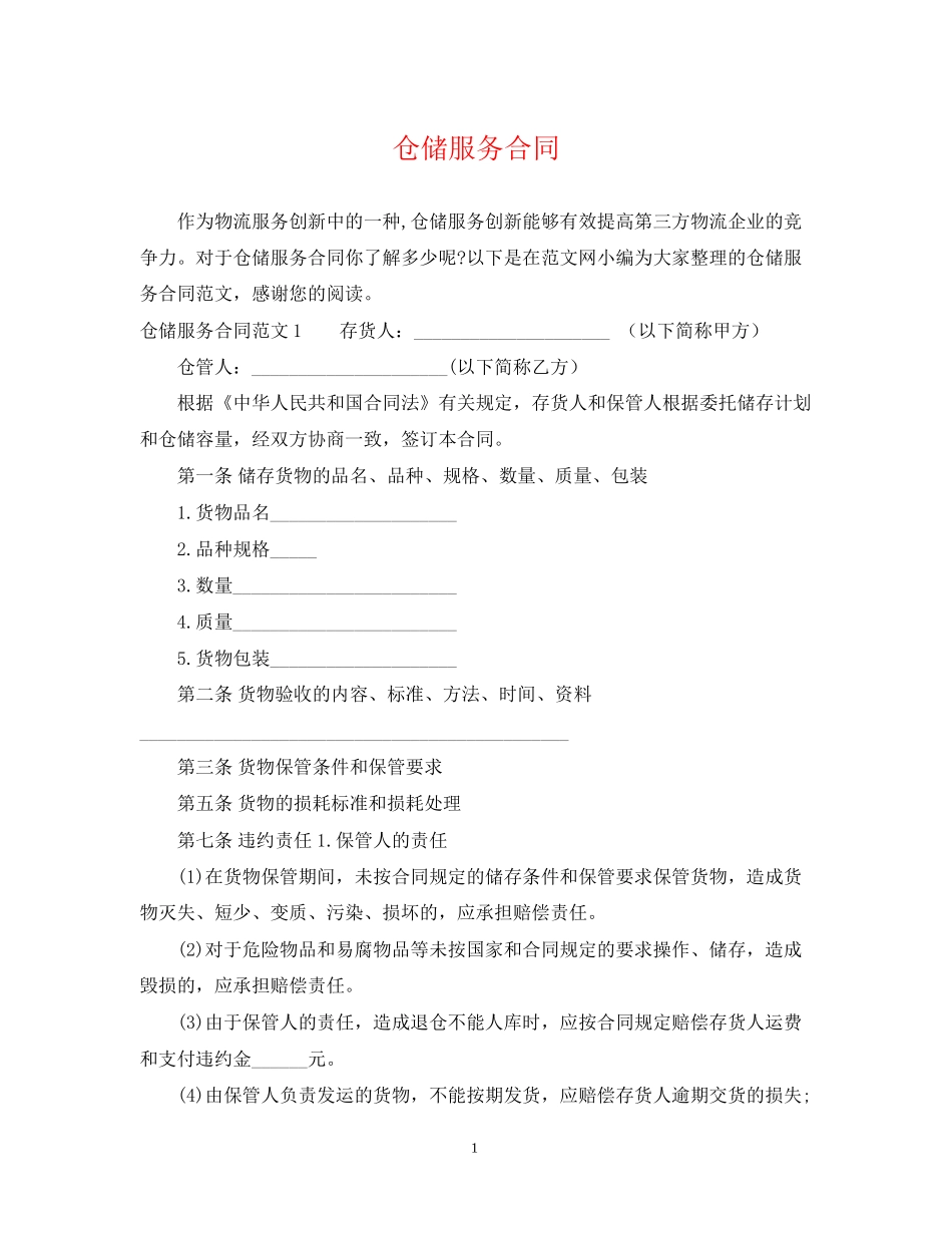 仓储服务合同2_第1页