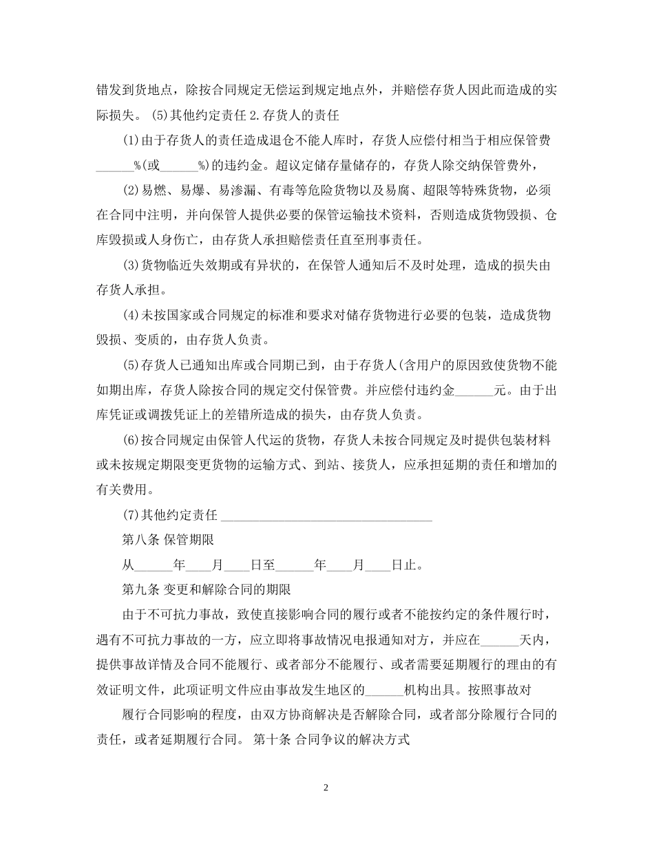 仓储服务合同2_第2页