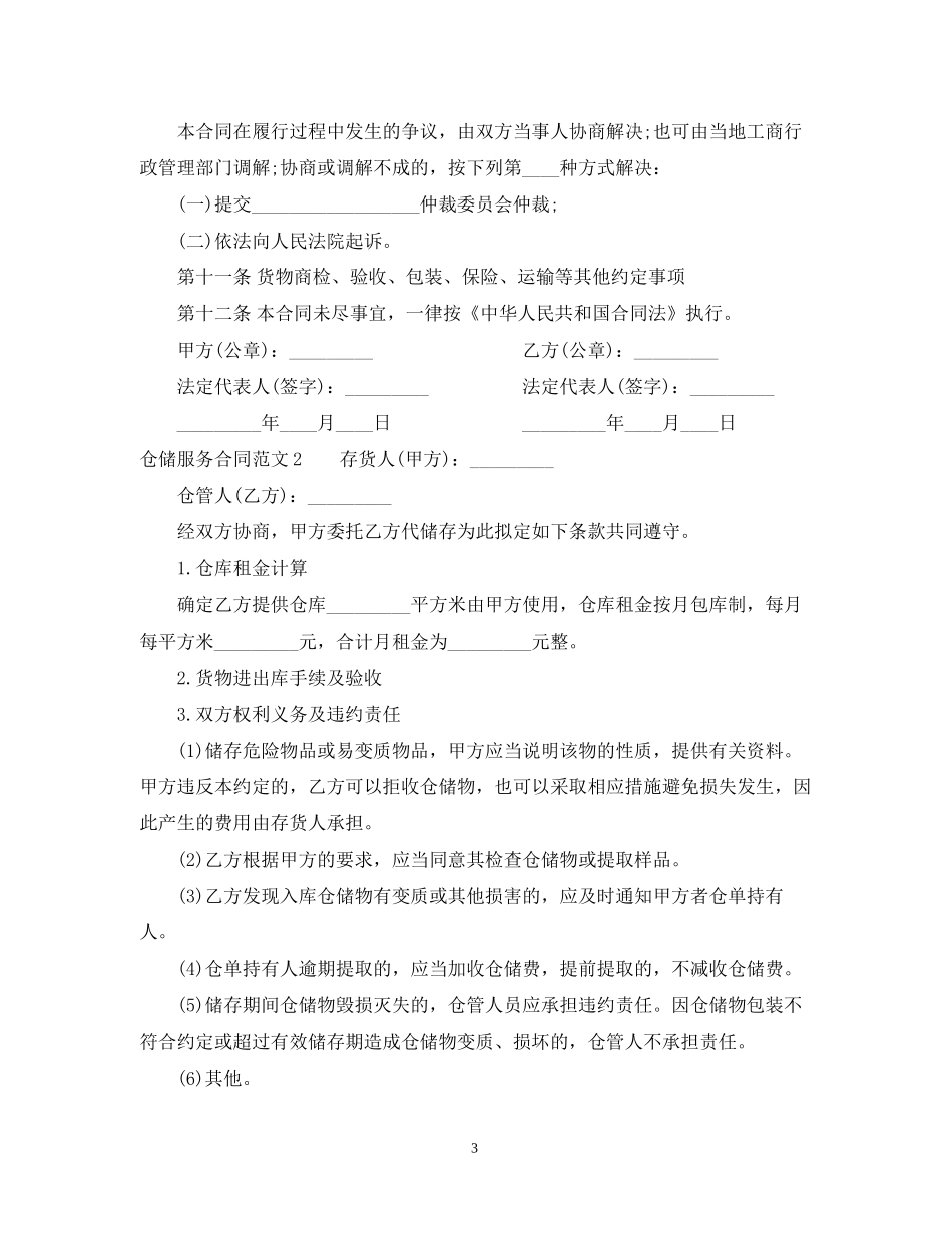 仓储服务合同2_第3页