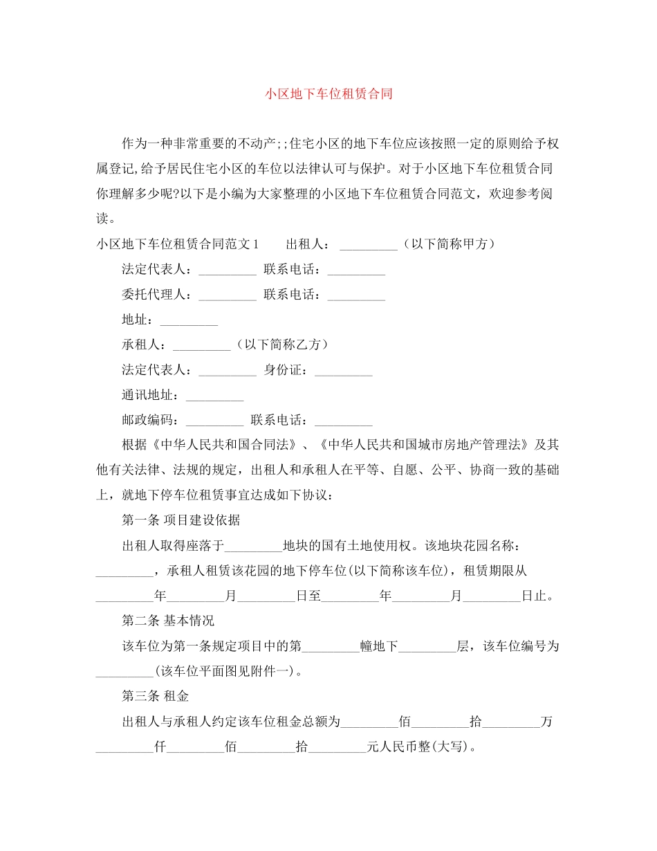 小区地下车位租赁合同_第1页