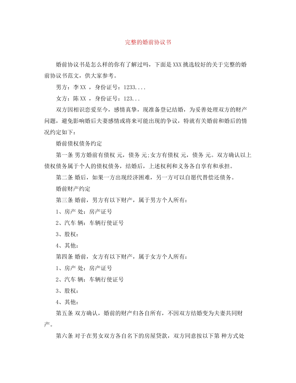 完整的婚前协议书_第1页