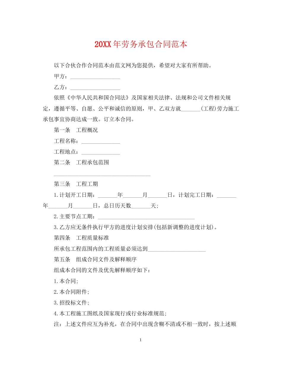 劳务承包合同范本3_第1页