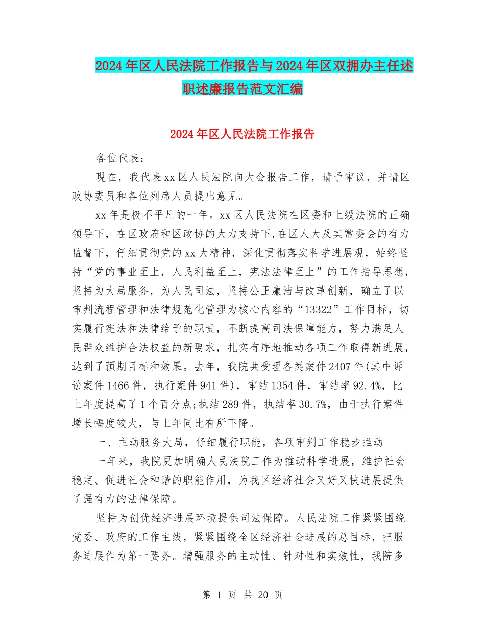 2024年区人民法院工作报告与2024年区双拥办主任述职述廉报告范文汇编_第1页