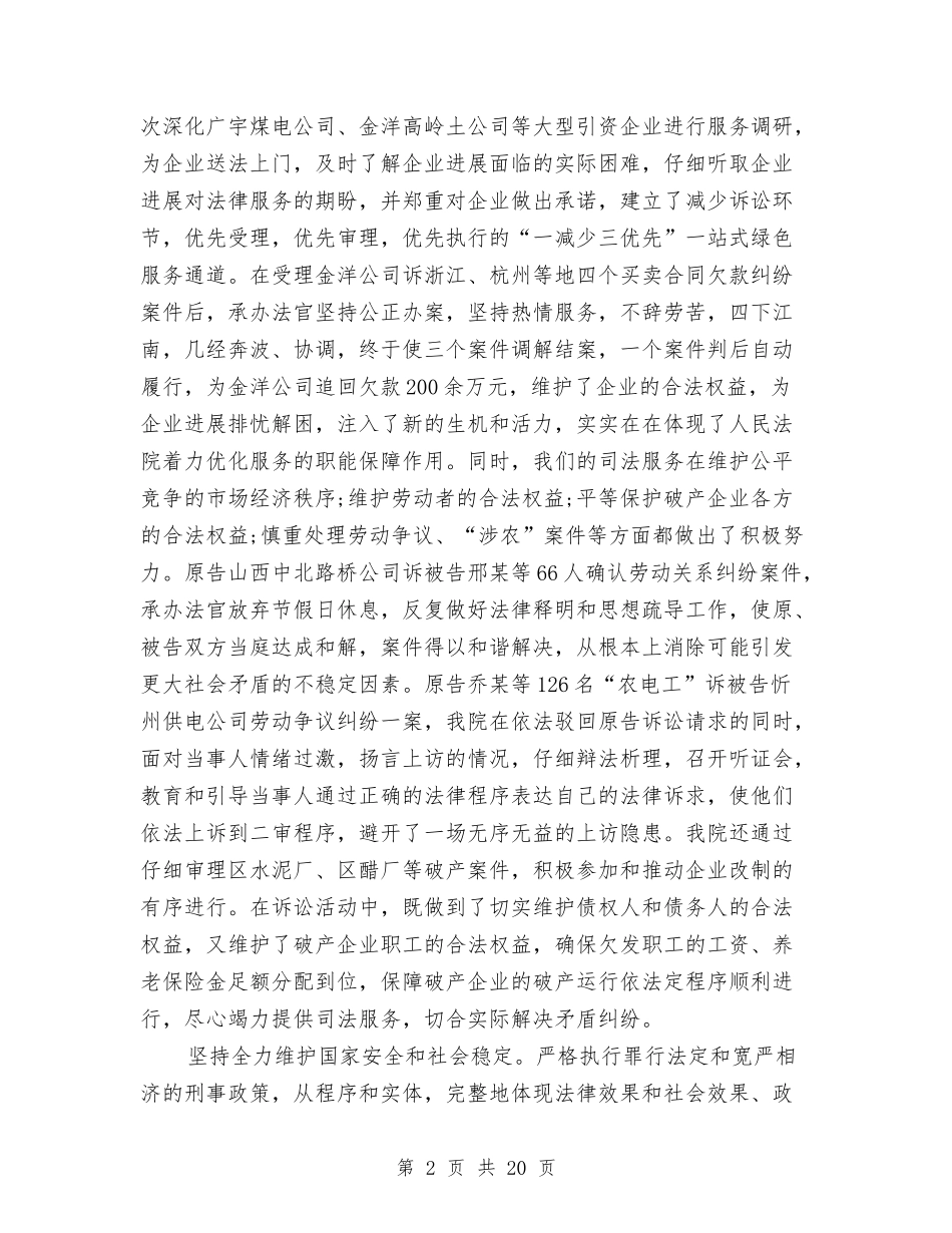 2024年区人民法院工作报告与2024年区双拥办主任述职述廉报告范文汇编_第2页