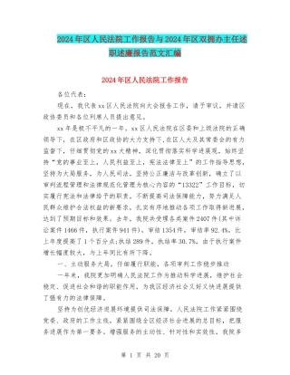 2024年区人民法院工作报告与2024年区双拥办主任述职述廉报告范文汇编