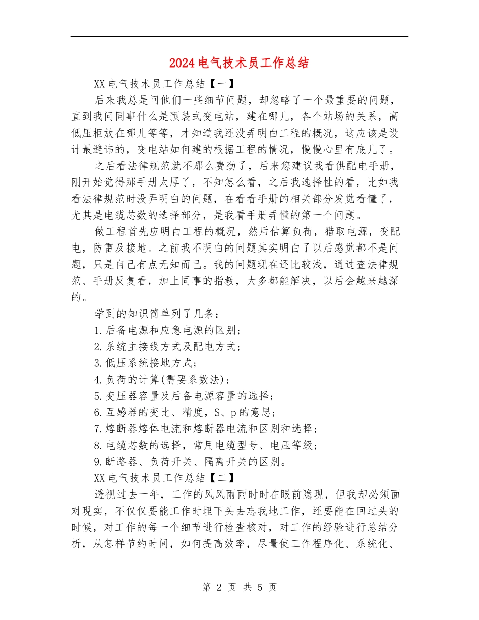 2024电气技术员工作总结_第2页