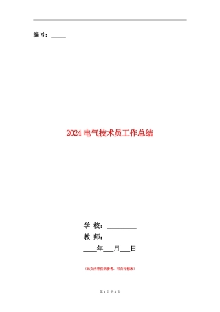 2024电气技术员工作总结