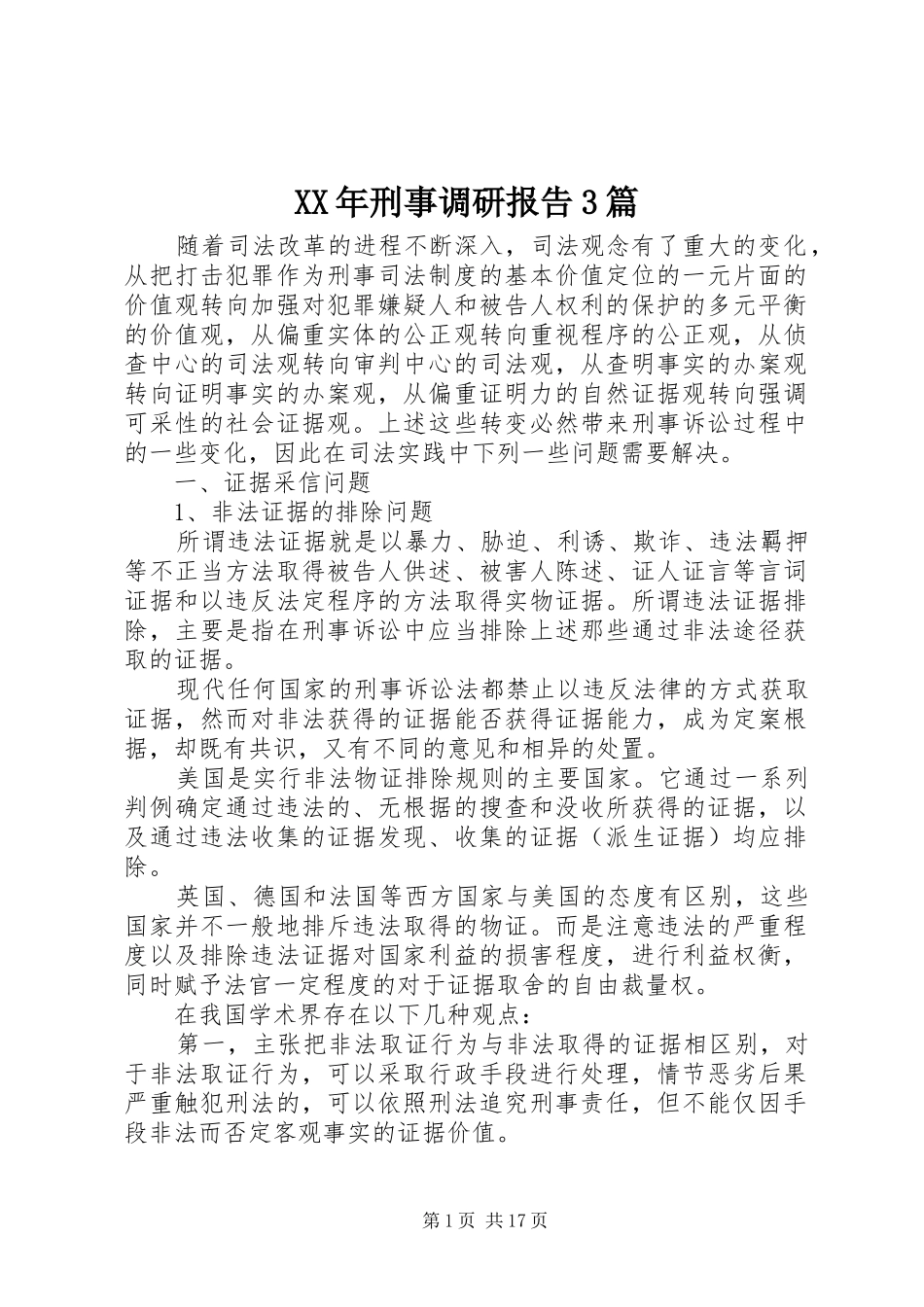 XX年刑事调研报告3篇_第1页