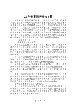 XX年刑事调研报告3篇