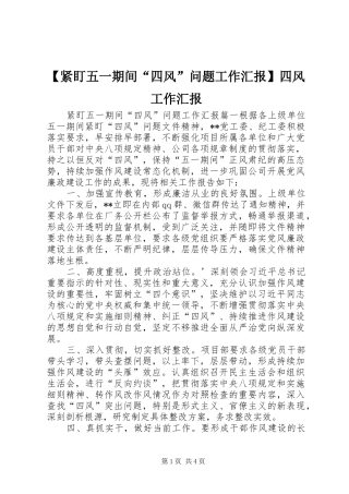 【紧盯五一期间“四风”问题工作汇报】四风工作汇报
