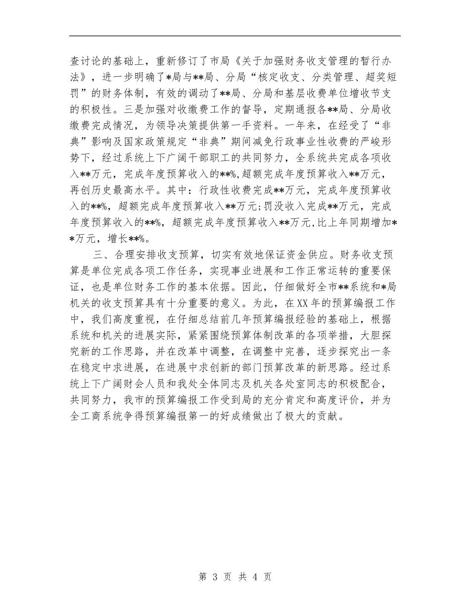 财务处长财务个人工作总结2024年_第3页