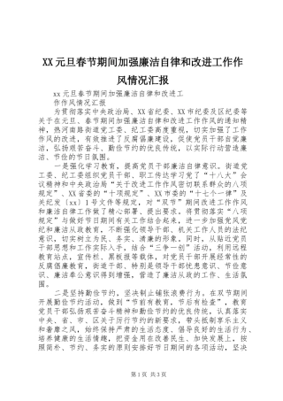 XX元旦春节期间加强廉洁自律和改进工作作风情况汇报