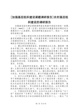[加强基层组织建设课题调研报告]农村基层组织建设的调研报告