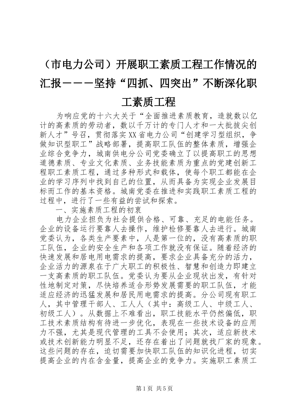 （市电力公司）开展职工素质工程工作情况的汇报－－－坚持“四抓、四突出”不断深化职工素质工程_第1页