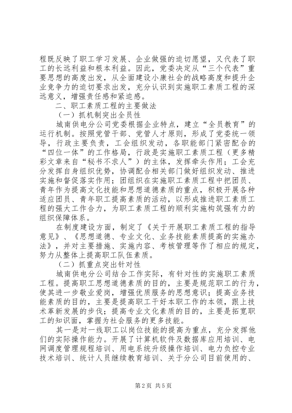 （市电力公司）开展职工素质工程工作情况的汇报－－－坚持“四抓、四突出”不断深化职工素质工程_第2页