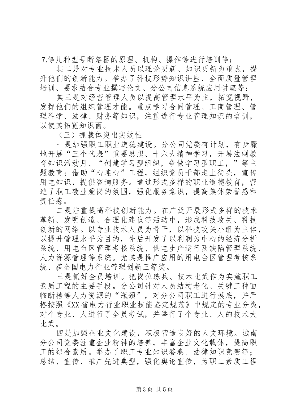 （市电力公司）开展职工素质工程工作情况的汇报－－－坚持“四抓、四突出”不断深化职工素质工程_第3页