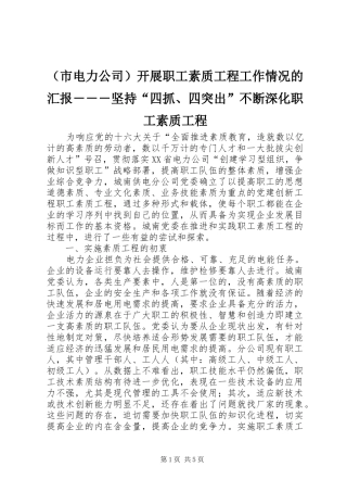 （市电力公司）开展职工素质工程工作情况的汇报－－－坚持“四抓、四突出”不断深化职工素质工程